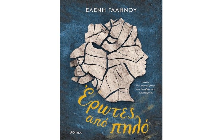 Έρωτες από πηλό