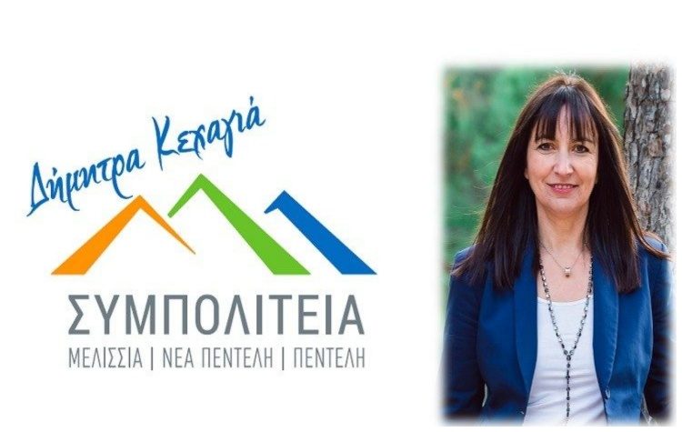 ΣΥΜΠΟΛΙΤΕΙΑ: «Αντίθετη με τα συμφέροντα του Δήμου και των πολιτών η πρόταση για αποχώρηση από τον ΣΠΑΠ»