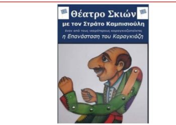 «Η Επανάσταση του Καραγκιόζη» με τον Στράτο Καμπισιούλη