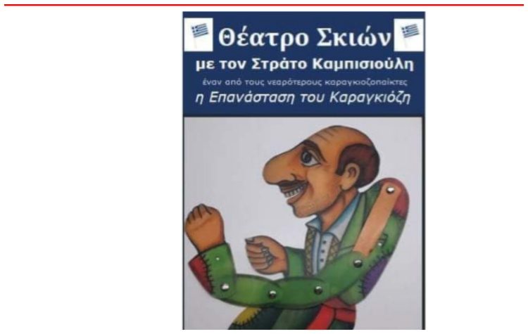 «Η Επανάσταση του Καραγκιόζη» με τον Στράτο Καμπισιούλη