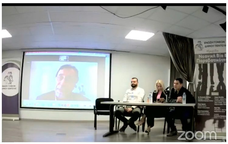 Ημερίδα: «Νεανική Βία και Παραβατικότητα»