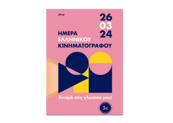 26 Μαρτίου: Ημέρα Ελληνικού Κινηματογράφου