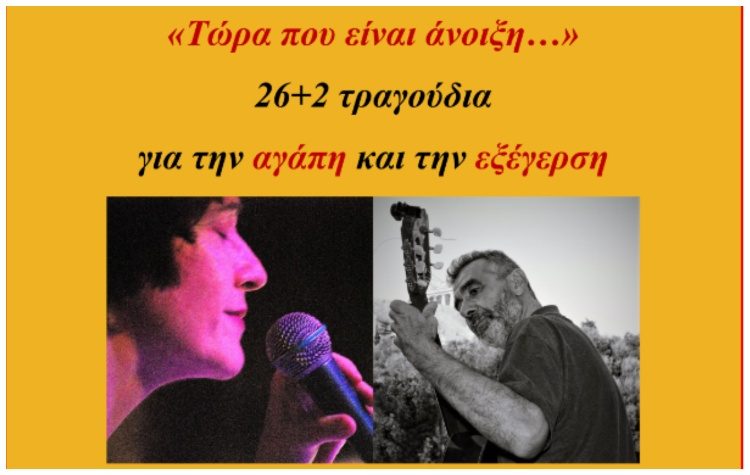 «Τώρα που είναι άνοιξη…» στο Ιδιόμελο