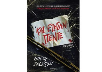 Ένοχες αλήθειες