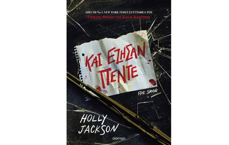 Ένοχες αλήθειες