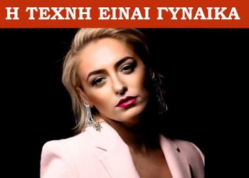 Galerie Δημιουργών: «Η τέχνη είναι γυναίκα» (9/3)