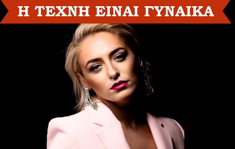 Galerie Δημιουργών: «Η τέχνη είναι γυναίκα» (9/3)