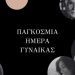 Ο Δήμος Κηφισιάς για την Παγκόσμια Ημέρα της Γυναίκας (Βίντεο)