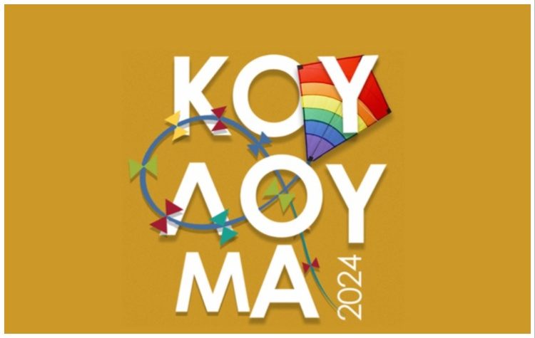 Κούλουμα στη Νέα Ερυθραία με μουσική, χορό και σαρακοστιανά εδέσματα