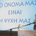 «Η Χαραυγή της Λευτεριάς»: Η πορεία προς την Ανεξαρτησία μέσα από ένα σπουδαίο ντοκιμαντέρ στην Κηφισιά