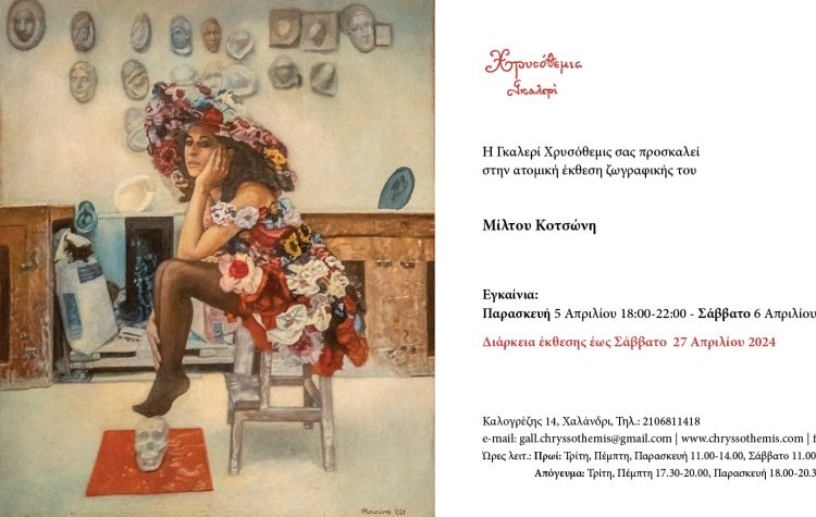 Η γκαλερί «Χρυσόθεμις» υποδέχεται τον Μίλτο Κοτσώνη