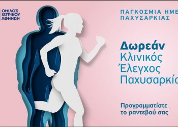 Όμιλος Ιατρικού Αθηνών: Δωρεάν προσφορά με αφορμή την Παγκόσμια Ημέρα για την αντιμετώπιση της νοσογόνου παχυσαρκίας