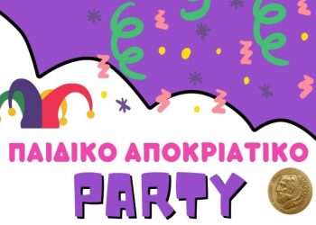 Παιδικό αποκριάτικο πάρτι στον Δήμο την Κυριακή 17/3