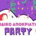 Παιδικό αποκριάτικο πάρτι στον Δήμο την Κυριακή 17/3