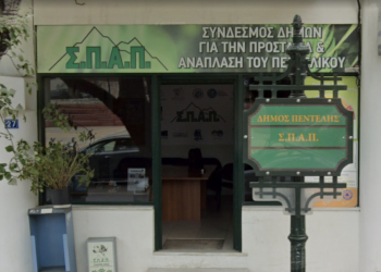  Πυροδότησε βόμβα αποχώρησης από τον ΣΠΑΠ ο Δήμος Πεντέλης