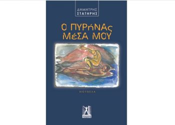 Ο πυρήνας μέσα μου