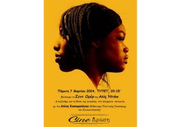 «Σεντ Ομέρ» στην οθόνη του Cine- Δράση