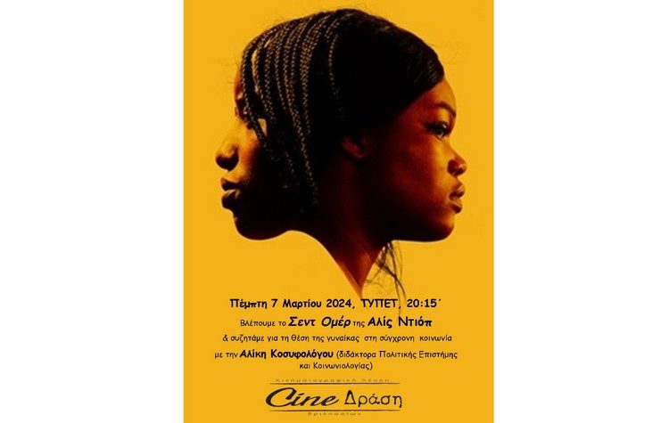 «Σεντ Ομέρ» στην οθόνη του Cine- Δράση