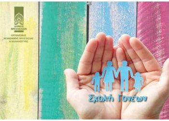 Σχολή Γονέων: Ξεκινούν οι κλειστές ομάδες με συντονιστή τον Νίκο Τομαρά