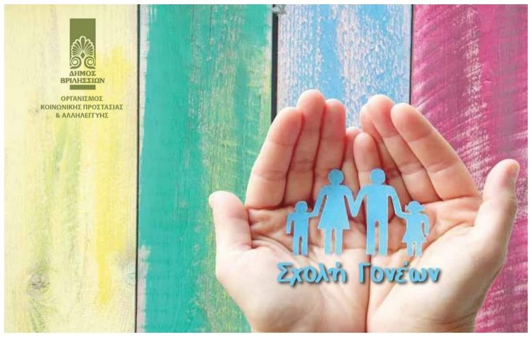 Σχολή Γονέων: Ξεκινούν οι κλειστές ομάδες με συντονιστή τον Νίκο Τομαρά