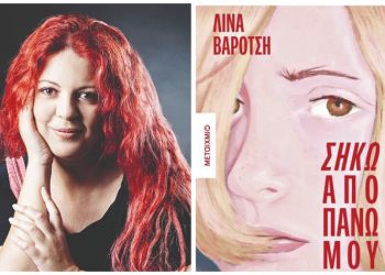 Λίνα Βαρότση στην «Α»: «H άνευ όρων αγάπη δεν τελειώνει»