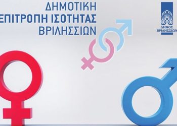 Τα νέα μέλη της Δημοτικής Επιτροπής Ισότητας του Δήμου