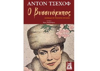 Ο βυσσινόκηπος