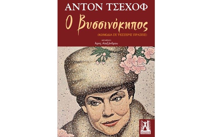 Ο βυσσινόκηπος