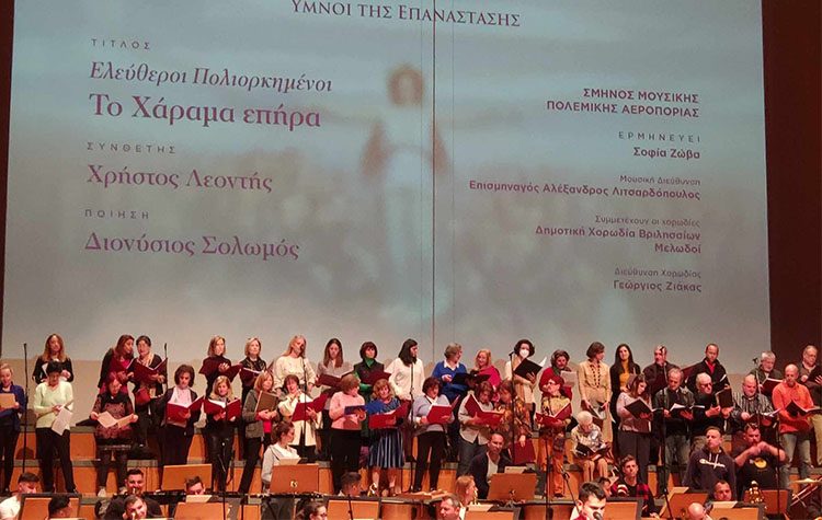 Η Δημοτική Χορωδία Βριλησσίων στην εκδήλωση του ΥΠΕΘΑ για την Ελληνική Επανάσταση