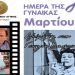 Με αφιέρωμα στη Γεωργία Βασιλειάδου το Ηράκλειο γιορτάζει την Ημέρα της Γυναίκας