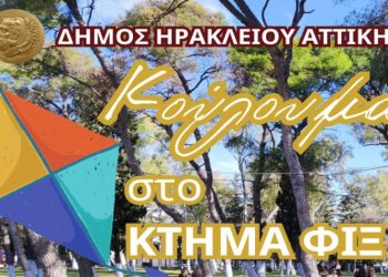 Κούλουμα για τους Ηρακλειώτες στο Κτήμα Φιξ