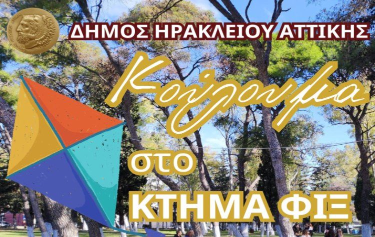 Κούλουμα για τους Ηρακλειώτες στο Κτήμα Φιξ
