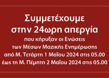 Η ΑΜΑΡΥΣΙΑ συμμετέχει στην 24η απεργία των ΜΜΕ της 1ης Μαΐου