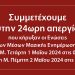Η ΑΜΑΡΥΣΙΑ συμμετέχει στην 24η απεργία των ΜΜΕ της 1ης Μαΐου