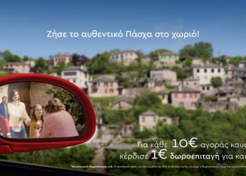 Μεγάλη προσφορά της ΕΚΟ, για να ζήσεις το αυθεντικό Πάσχα στο χωριό!