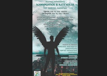 «Άνθρωποι και Άγγελοι» από το Θέατρο Τέχνης του Δήμου Πεντέλης