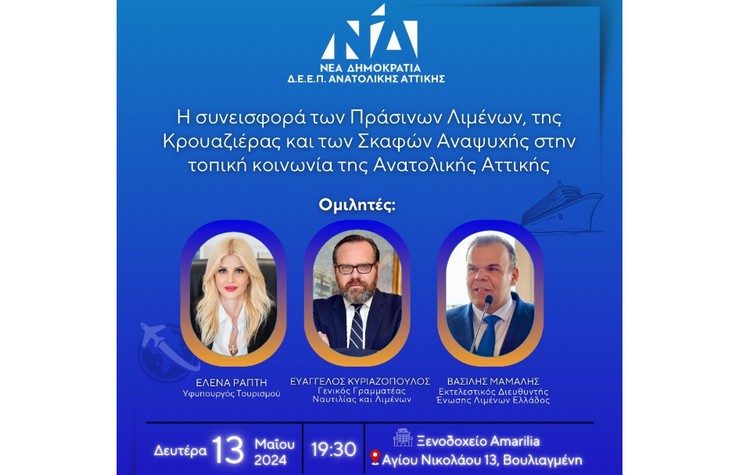 ΔΕΕΠ ΝΔ Αν. Αττικής: Εκδήλωση στις 13/5 για τους Λιμένες και τα Σκάφη Αναψυχής