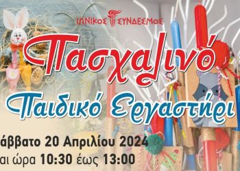 Πασχαλινό εργαστήρι για παιδιά στον Ιωνικό Σύνδεσμο