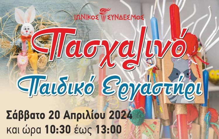Πασχαλινό εργαστήρι για παιδιά στον Ιωνικό Σύνδεσμο