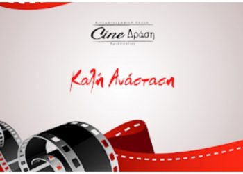 Cine -Δράση: Χωρίς προβολή την Μεγάλη Πέμπτη