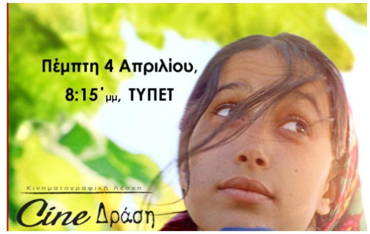 «Κάτω από τις συκιές» στην οθόνη του Cine-Δράση