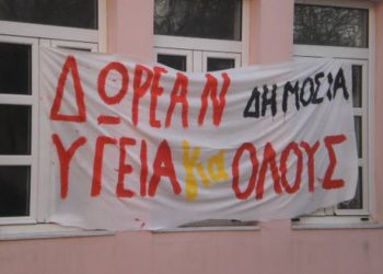 ΛΑΕ-ΑΑ: Η υγεία δεν είναι εμπόρευμα, είναι το σημαντικότερο κοινωνικό αγαθό