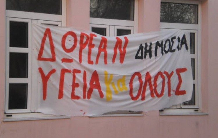 ΛΑΕ-ΑΑ: Η υγεία δεν είναι εμπόρευμα, είναι το σημαντικότερο κοινωνικό αγαθό