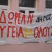 ΛΑΕ-ΑΑ: Η υγεία δεν είναι εμπόρευμα, είναι το σημαντικότερο κοινωνικό αγαθό