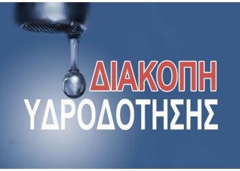 Έκτακτες διακοπές υδροδότησης στη συμβολή Ολύμπου και Πλαταιών