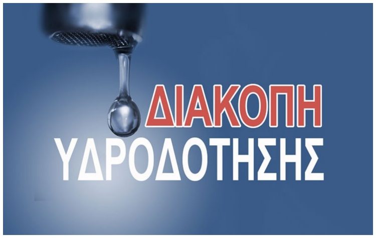 Έκτακτες διακοπές υδροδότησης στη συμβολή Ολύμπου και Πλαταιών
