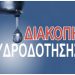 Έκτακτες διακοπές υδροδότησης στη συμβολή Ολύμπου και Πλαταιών