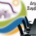 Συνεδριάζει τη Δεύτερα 29/4 το Δημοτικό Συμβούλιο