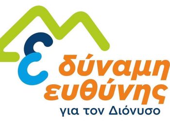 Παρεμβάσεις της «Δύναμης Ευθύνης» για πυροπροστασία, διόδια, λατομεία και ΣΠΑΠ