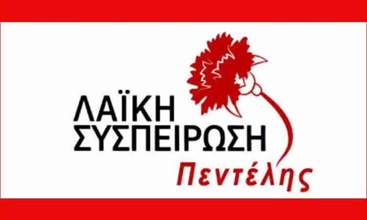 Κλιμάκιο της Λαϊκής Συσπείρωσης επισκέφτηκε τους εργαζόμενους του Δήμου